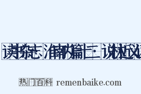 读书杂志·淮南内篇十二·说林近义词是什么意思的图片